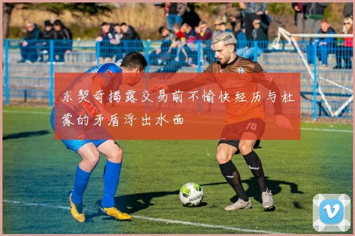 东契奇揭露交易前不愉快经历与杜蒙的矛盾浮出水面