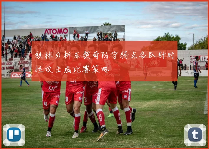 铁林分析东契奇防守弱点各队针对性攻击成比赛策略