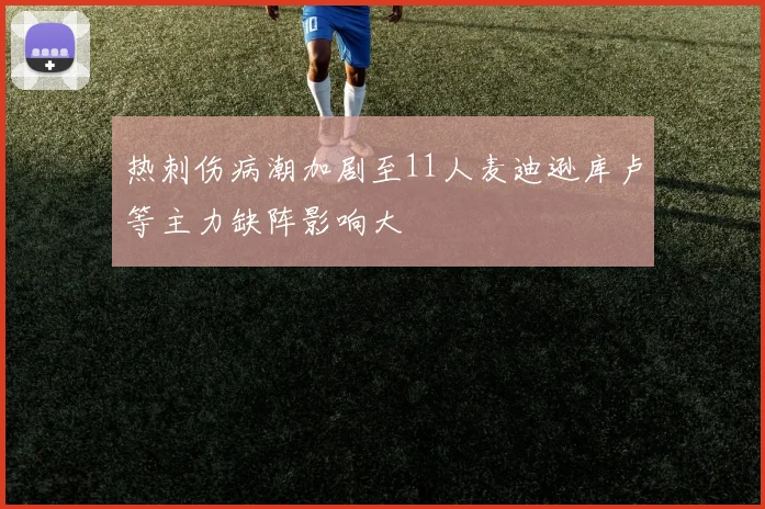 热刺伤病潮加剧至11人麦迪逊库卢等主力缺阵影响大