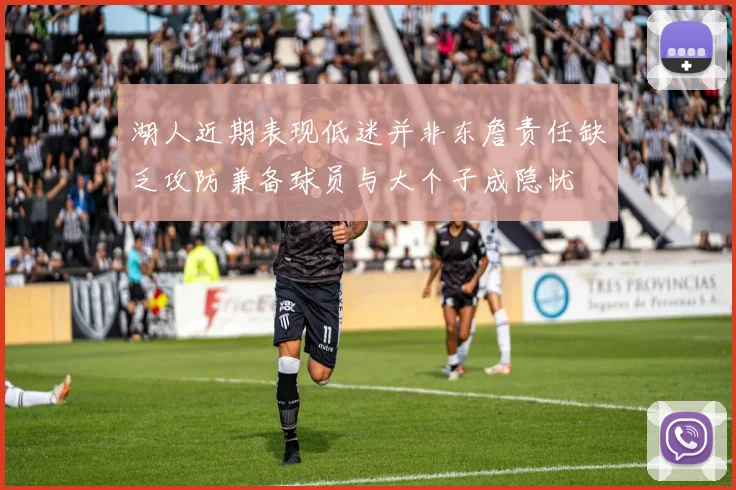 湖人近期表现低迷并非东詹责任缺乏攻防兼备球员与大个子成隐忧