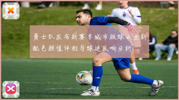 勇士队发布新赛季城市版球衣全新配色颜值评测与球迷反响分析