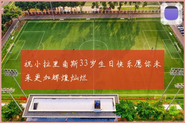 祝小拉里南斯33岁生日快乐愿你未来更加辉煌灿烂