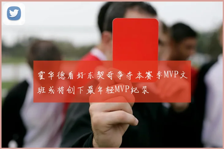 霍华德看好东契奇争夺本赛季MVP文班或将创下最年轻MVP纪录