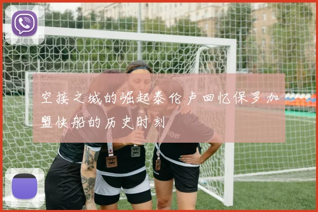 空接之城的崛起泰伦卢回忆保罗加盟快船的历史时刻