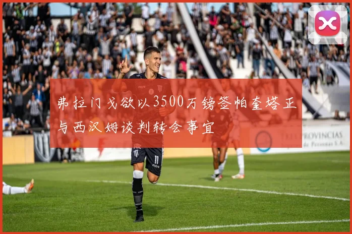 弗拉门戈欲以3500万镑签帕奎塔正与西汉姆谈判转会事宜