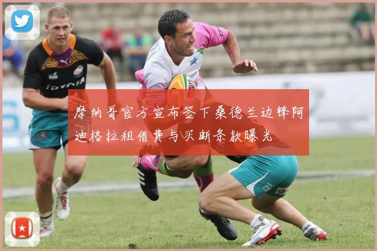 摩纳哥官方宣布签下桑德兰边锋阿迪格拉租借费与买断条款曝光