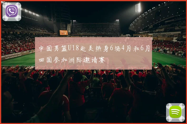 中国男篮U18赴美热身6场4月和6月回国参加洲际邀请赛